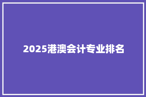 2025港澳会计专业排名