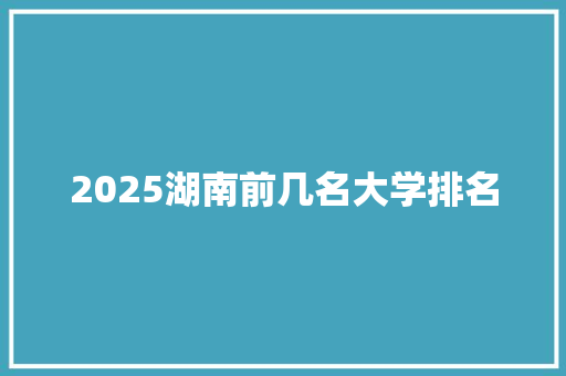 2025湖南前几名大学排名
