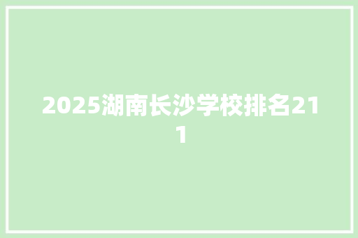 2025湖南长沙学校排名211