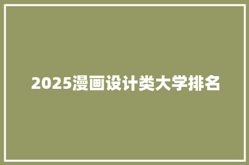 2025漫画设计类大学排名