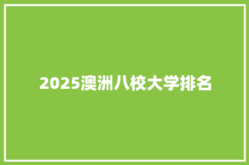 2025澳洲八校大学排名 写作社区