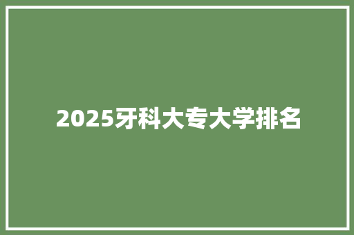 2025牙科大专大学排名