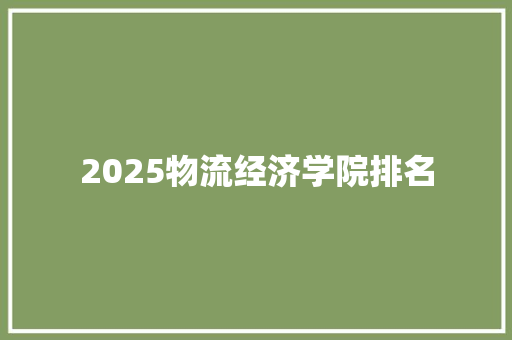 2025物流经济学院排名