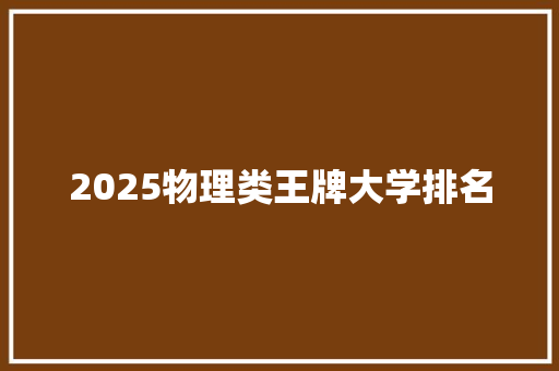 2025物理类王牌大学排名