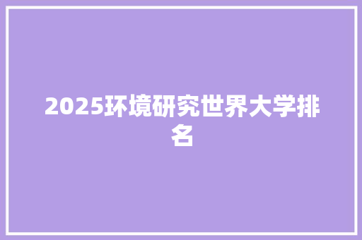 2025环境研究世界大学排名