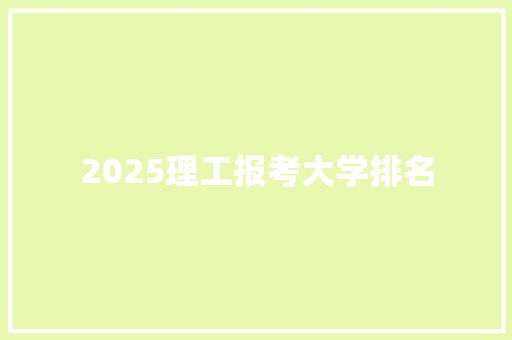 2025理工报考大学排名