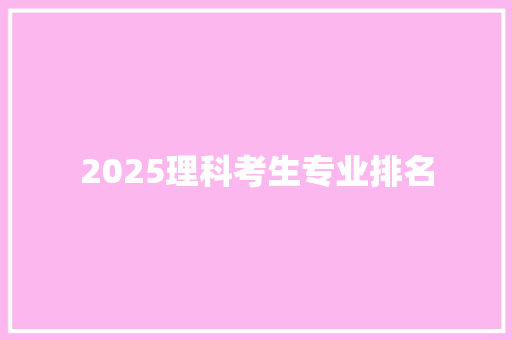 2025理科考生专业排名