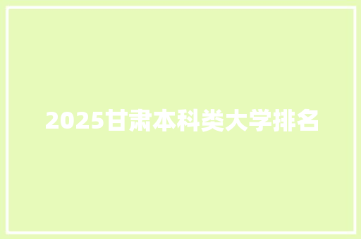 2025甘肃本科类大学排名
