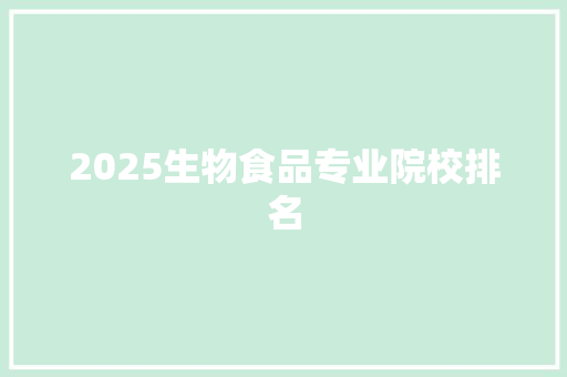 2025生物食品专业院校排名