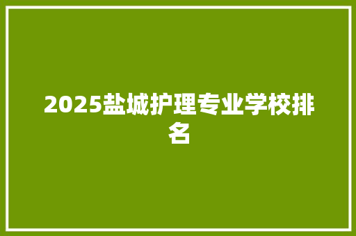 2025盐城护理专业学校排名