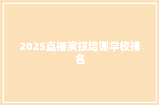 2025直播演技培训学校排名