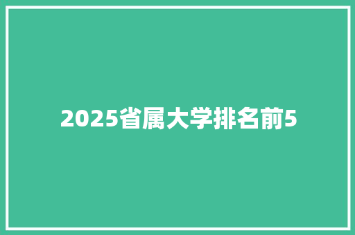 2025省属大学排名前5