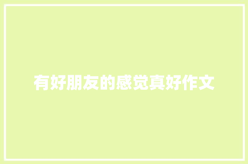 有好朋友的感觉真好作文