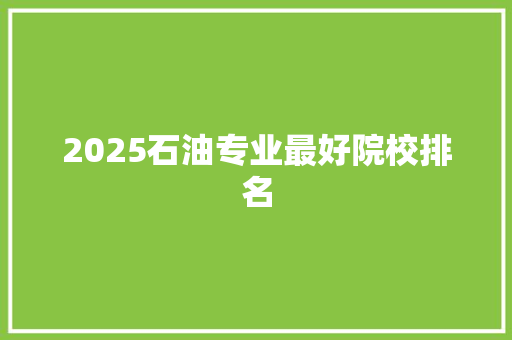 2025石油专业最好院校排名