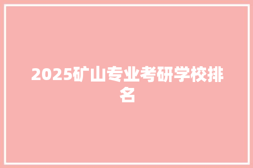 2025矿山专业考研学校排名