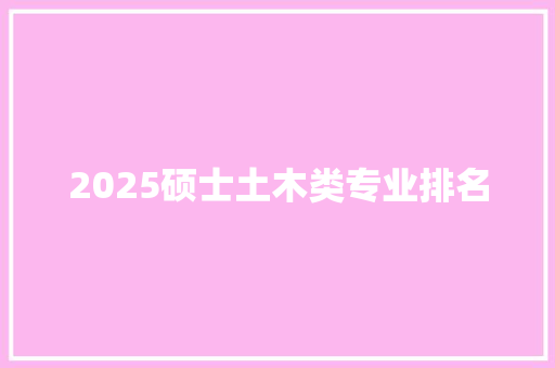 2025硕士土木类专业排名