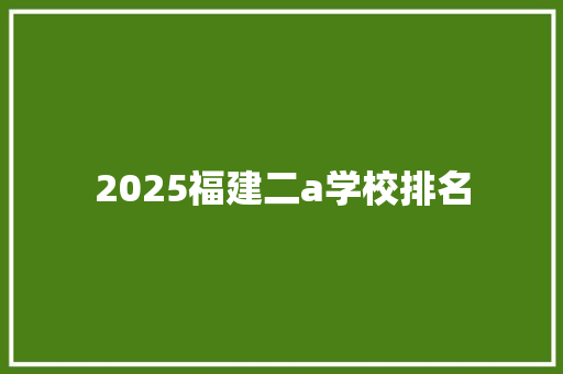 2025福建二a学校排名