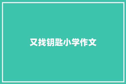 又找钥匙小学作文 报告写作