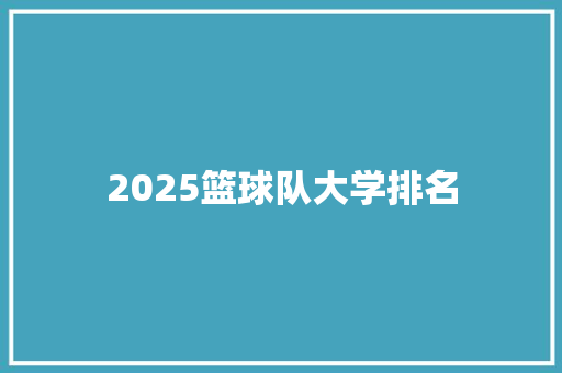 2025篮球队大学排名