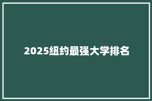 2025纽约最强大学排名