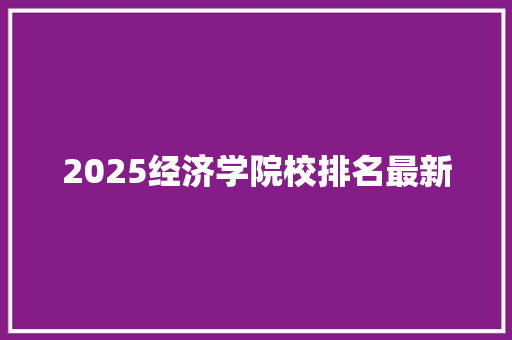 2025经济学院校排名最新