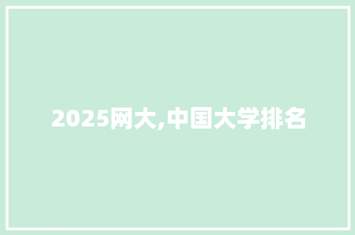 2025网大,中国大学排名