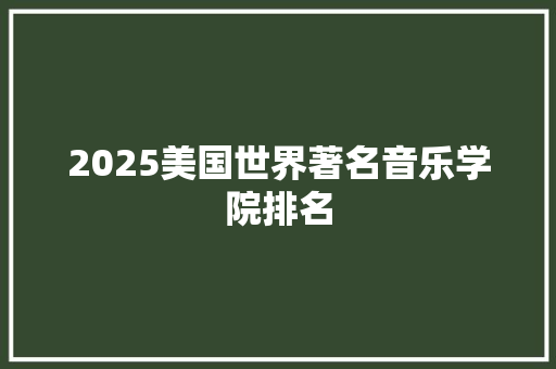 2025美国世界著名音乐学院排名