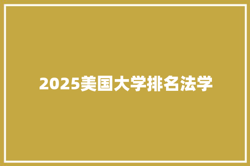 2025美国大学排名法学