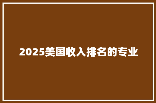 2025美国收入排名的专业