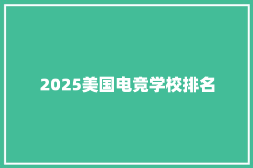 2025美国电竞学校排名