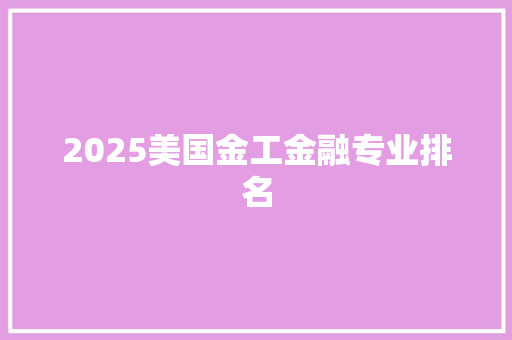 2025美国金工金融专业排名