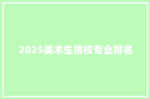 2025美术生技校专业排名