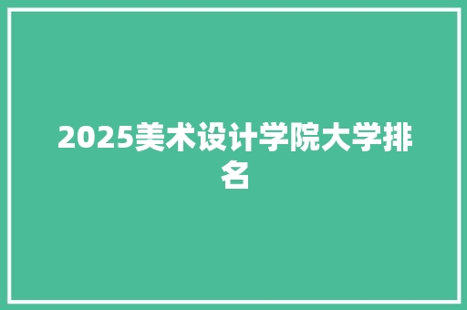 2025美术设计学院大学排名