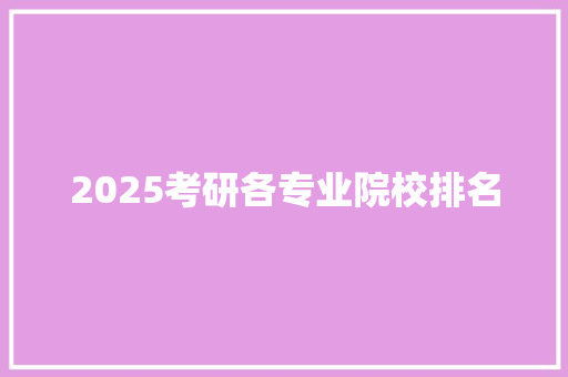 2025考研各专业院校排名