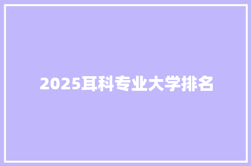 2025耳科专业大学排名