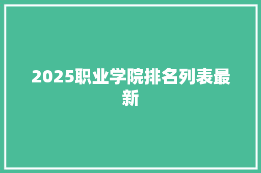 2025职业学院排名列表最新