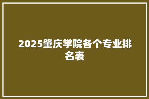 2025肇庆学院各个专业排名表