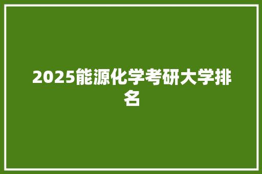 2025能源化学考研大学排名