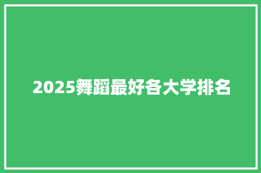 2025舞蹈最好各大学排名