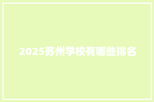2025苏州学校有哪些排名