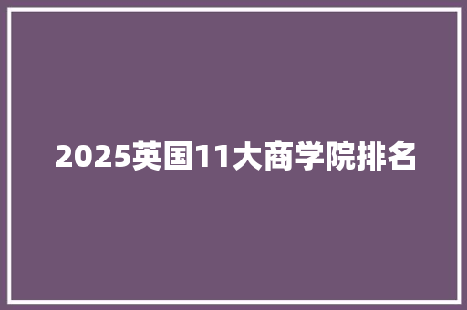 2025英国11大商学院排名