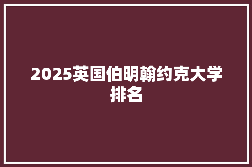 2025英国伯明翰约克大学排名