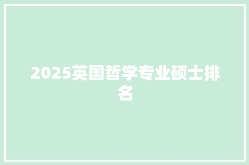 2025英国哲学专业硕士排名