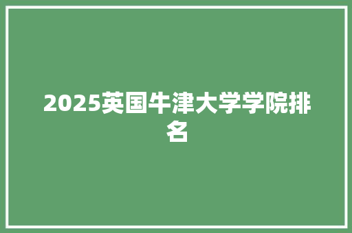 2025英国牛津大学学院排名