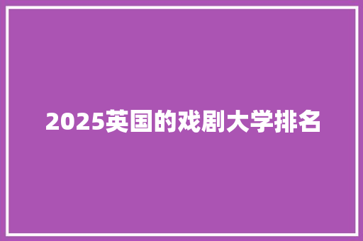 2025英国的戏剧大学排名