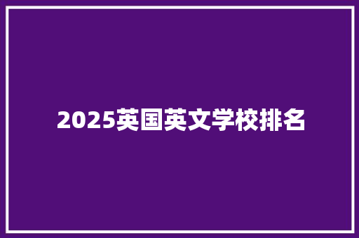2025英国英文学校排名