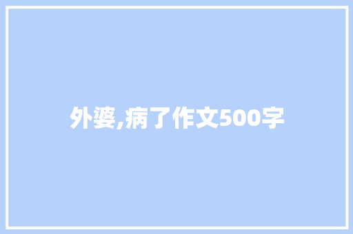 外婆,病了作文500字 报告写作