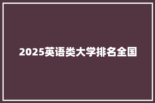2025英语类大学排名全国