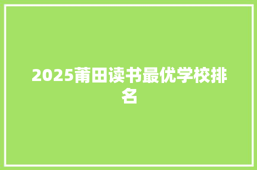 2025莆田读书最优学校排名