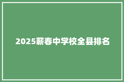 2025蕲春中学校全县排名